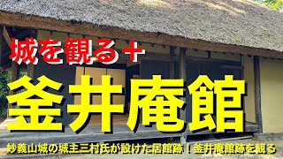 【城を観る＋】《釜井庵館（信濃国）》2024 〜妙義山城の城主三村氏が設けた居館跡！釜井庵館跡を観る〜