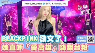 BLACKPINK發文了！直呼「愛高雄」嗨翻台粉　附多張高清照 ｜三立新聞網 SETN.com