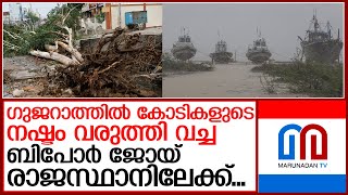 ബിപോർ ജോയ് ചുഴലിക്കാറ്റ് രാജസ്ഥാനിലേക്ക് നീങ്ങുന്നു  I  biparjoy cyclone rajasthan