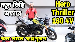 নতুন কিস্তি অফারে🔥Hero Thriller 160 4V Fi ABS Review | Hero Thriller 160 4V Price in Bangladesh 2024