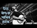 Urey jawa pakhir chokhey - উড়ে যাওয়া পাখির চোখে - Ashes Bangladesh Brand - Zunayed Evan Song