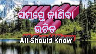 ସମସ୍ତ ଓଡିଆ ଭାଇ ଭଉଣୀମାନଙ୍କୁ ଏହି ସତ୍ୟତା ଜାଣିବା ନିହାତି ଆବଶ୍ୟକ // All the Odia people with Tapi bhai