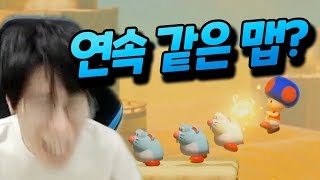 연속으로 같은 맵이 두 번 걸렸다!? 한 번 속아도 두 번은 안 속습니다 [플러리 슈퍼 마리오 메이커 2]