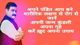 अपने पंडित आप बने शारीरिक लक्षण से रोग से जानें अपनी जन्म कुंडली अपना गृह करें ख़ुद अपना उपाय