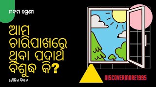 ଆମ ଚାରିପାଖରେ ଥିବା ପଦାର୍ଥ ବିଶୁଦ୍ଧ କି? ନବମ ଶ୍ରେଣୀ