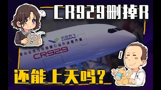 【睡前消息459】CR929飞机删掉R，还能上天吗？