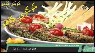 آموزش کوکوی کاهو بسیار زیبا و خوشمزە  حتمن امتحان کنید