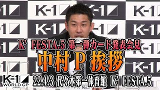 【第一弾カード発表会見 】中村Pの挨拶 「K’FESTA.5」4.3 国立代々木競技場 第一体育館