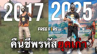 คืนชีพรหัสยุคฟีฟายเริ่มต้น 2017 : FREEFIRE