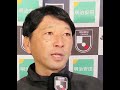 第1節【ファジアーノ岡山】木山隆之監督インタビュー　京都サンガf.c.戦後