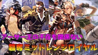 【シャドバ】アーサー王の屍(弱体化)を超えて行け!簒奪ミッドレンジロイヤル【マスターランク】