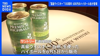 なんと1缶600円のハイボール！ 高級ウイスキー“白州”を使用で今年6月発売　サントリーウイスキー100周年｜TBS NEWS DIG