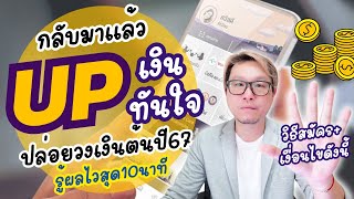 กลับมาแล้ว สินเชื่อ UP เงินทันใจ ปล่อยวงเงินใหม่ปี67 รู้ไวสุด10นาที วิธีสมัครและเงื่อนไขดังนี้