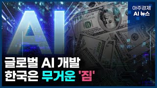 아주경제 AI 뉴스 | 1. 막대한 AI 운영비…데이터센터 부담 2.5배 '폭증'