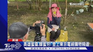 高雄蜜棗.蜂蜜紅到日本! 東京電視購物頻道飛高雄取景｜TVBS新聞 @TVBSNEWS01