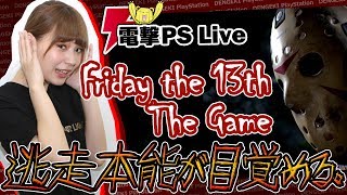 電撃PSの逃走本能が今目覚める。『Friday the 13th: The Game』【電撃PS Live】