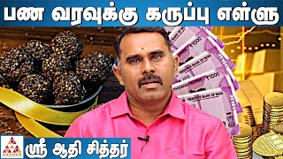 பண வரவுக்கு இது செய்தால் போதும்| செல்வம் பெருக | ஸ்ரீ ஆதி சித்தர் | அடடா ஆன்மீகம் | Aadhan Aanmeegam