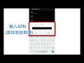 翔翼通訊 android手機【apn設定】手把手教學