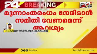 കൊവിഡ് മൂന്നാംതരംഗം നേരിടാൻ സമിതി വേണമെന്ന് ആവശ്യം