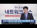 tv조선 live 9월 5일 수 네트워크 뉴스 경기 무상교복 수혜자 현물 선호