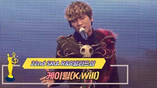 [제22회 서울가요대상 SMA] R\u0026B 발라드상 공연 케이윌 K.Will(♬ 이러지마 제발)