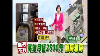 廚房變雅房?月租2500元二房東:不違法