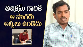 Lyricist Penchal Das About His Bonding With Director Trivikram | Mana Stars Plus