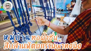 ผ้าซิ่นทอมือ สืบสานหัตถกรรมของแม่คุณย่าคุณยาย วันนี้มี สืบเครือหูก