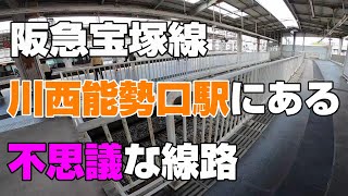 阪急宝塚線　川西能勢口駅にある不思議な線路