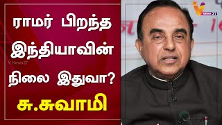 ராமர் பிறந்த இந்தியாவின் நிலை இதுவா? சுப்ரமணிய சுவாமி