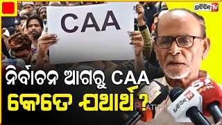 ନିର୍ବାଚନ ଆଗରୁ CAA ସୃଷ୍ଟି କରିବ କି ଧ୍ରୁବିକରଣ? Senior Journalist Rabi Das  CAA Political polarization .