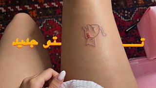 برای خودم تتو زدم🥹🌷 || new tattoo