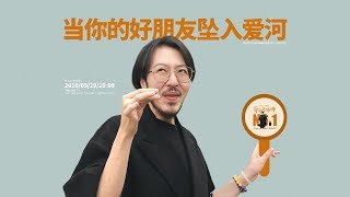 【戏精牡丹】当你的好朋友谈恋爱，你会吃醋吗？