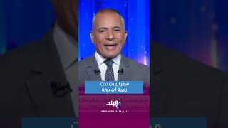 مصر ليست تحت رحمة أي دولة