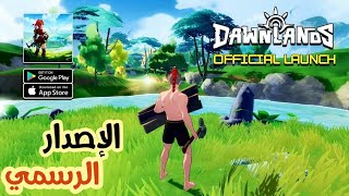 رسمياً ! صدرت النسخة العالمية من لعبة العالم المفتوح الرائعة Dawnlands جرافيكس عالي 2023