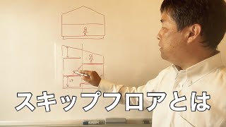 静岡県中部　デザイン住宅　おすすめ　スキップフロアとは