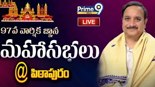 LIVE🔴- పిఠాపురంలో ఘనంగా 97వ వార్షిక జ్ఞాన మహాసభలు || Exclusive Live @pithapuram || Prime9 News