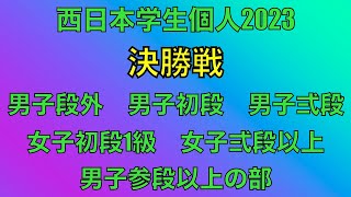 西日本学生個人2023決勝戦全部門　日本拳法2023