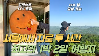 청주 양성산도 식후경? 여자친구와 유명한 분식들 뿌시고 등산 다녀왔습니다. 청주 Ep.1 | 소문난부부떡볶이 | 쫄쫄호떡 | 글로스터호텔 청주