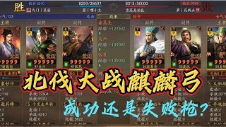 【北伐枪】大战麒麟弓！到底是成功还是失败枪？｜三国志战略版