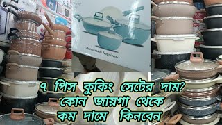 রিজনেবল প্রাইসে ৭ পিসের কুকিং সেট।। কোন জায়গা থেকে কিনবেন? 7 Pis nonstick cookware।। Prestige