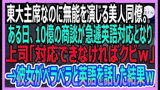 【感動する話】東大主席であることを隠して無能を演じる美人同僚。ある日、10億の商談が急遽英語対応になり嫌味な上司「対応できなければクビ」→美人同僚がペラペラと英語で対応すると【いい話・朗読・