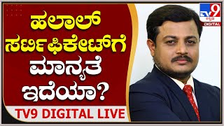 ಹಲಾಲ್ ಸರ್ಟಿಫಿಕೇಟ್​ಗೆ ಮಾನ್ಯತೆ ಇದೆಯಾ? | Tv9 Kannada