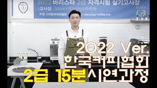 100% 합격보장 (사)한국커피협회 바리스타2급 2022ver. 15분 실기 FULL영상!!