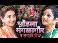 How This Actress is Keeping Marathi Culture & Traditions Alive | पारंपारिक मराठी खेळ | Anagha Deo