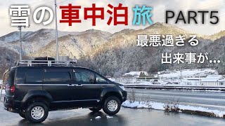 デリカD5 雪の車中泊旅⑤最悪過ぎる出来事が起こりましたよ…