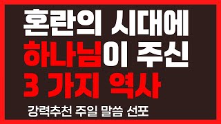 혼란의 이 시대에 이 세상을 이기도록 주신 하나님의 세가지 선물,  영적회복의 역사를 기대하십시오 - 복음과 영성 이태진 목사