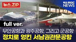 무안공항과 광주공항, 그리고 군공항 | 정치로 엉킨 서남권관문공항 [뉴스.zip/목포MBC] #무안공항 #광주공항 #광주군공항