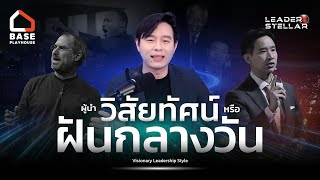 อนาคตใหม่! ต้องสดใสกว่าเดิมด้วยผู้นำแห่งวิสัยทัศน์ (Visionary Leadership Style) | Leaderstellar EP.5