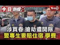 涉買春.搶劫遭開除 警專生要賠住宿.學費｜TVBS新聞 @TVBSNEWS01